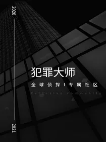 犯罪大师