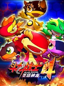 斗龙战士之除鬼师