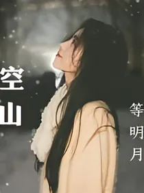 空山等明月