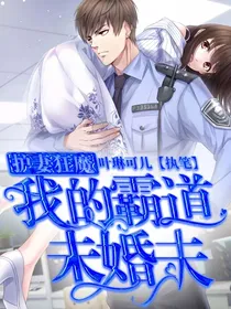 我的霸道未婚夫：护妻狂魔