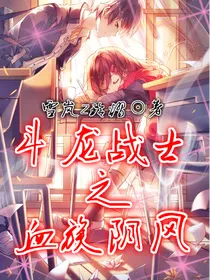 斗龙战士之血族阴风