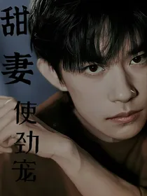 甜妻使劲宠