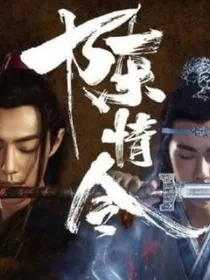 陈情令：陈情一曲