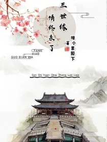 三世缘情终未了