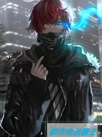 传说霸王