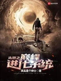末世之巅峰进化系统