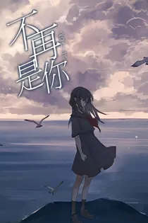 不再是你