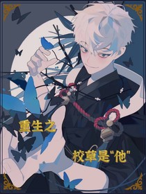 重生之校草是“他”