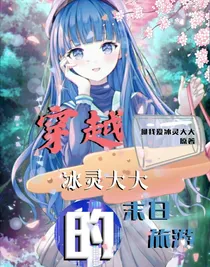 穿越冰灵大大的末日旅游