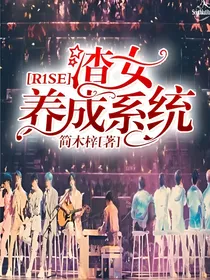 R1SE：渣女养成系统