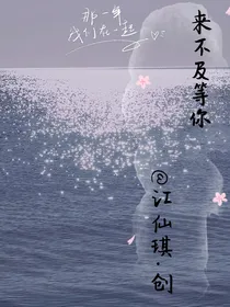 已来不及等你