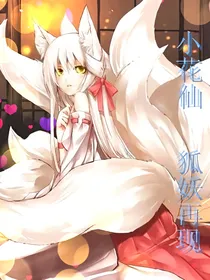 小花仙 狐妖再现