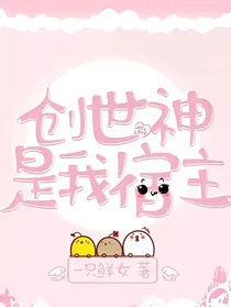 创世神是我宿主