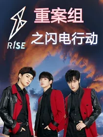 重案组R1SE