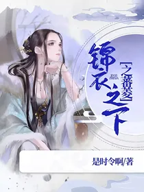 锦衣之下之蕃菱