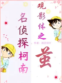 名侦探柯南观影体之茧