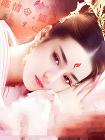陈情令.狐颜