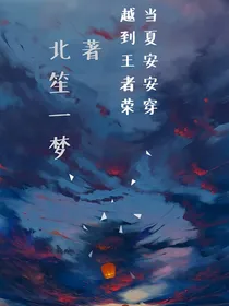 当夏安安穿越到王者荣耀