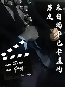 来自玛卡巴卡星的男友