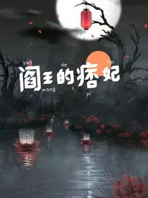 阎王的痞妃