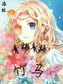 洛林：青梅青梅，我是竹马