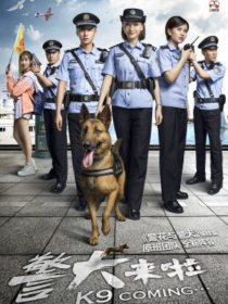 警犬来啦第二季续写