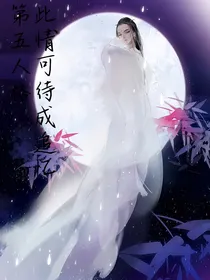 第五人格：此情可待成追忆