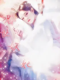 况世妖妃