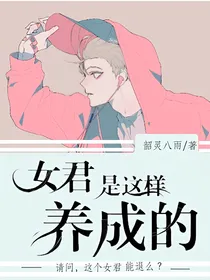 女君是这样养成的