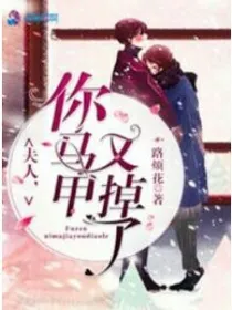秦小姐，你马甲掉了