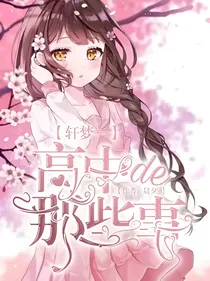 轩梦—高中的那些事