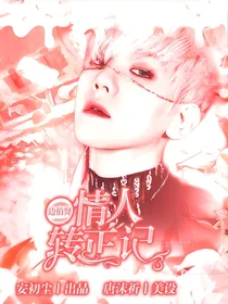 边伯贤：情人转正记