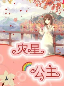 灾星公主
