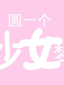 圆一个少女梦