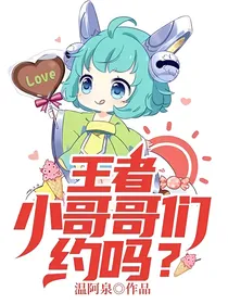 王者小哥哥们，约吗？