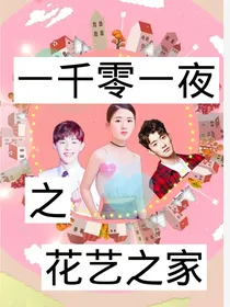 一千零一夜之花艺之家