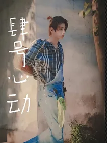 黄明昊—肆号心动