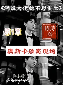《满级大佬她不想重生》