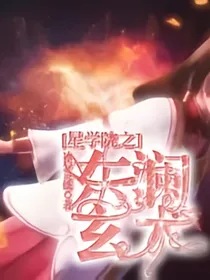 星学院之东澜玄术
