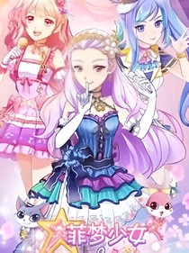 菲梦少女之为梦想而追逐！