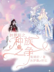 叶罗丽之种族之争