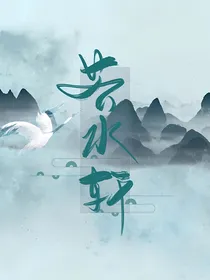 若水轩采访录