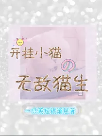 开挂小猫的无敌猫生