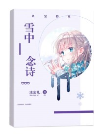 果宝特攻之雪中念诗