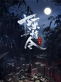 陈情令：云深夜未凉