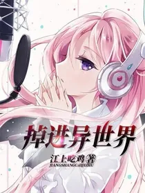 掉进异世界