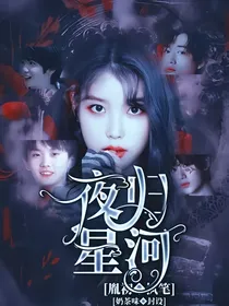 TNT：夜归星河