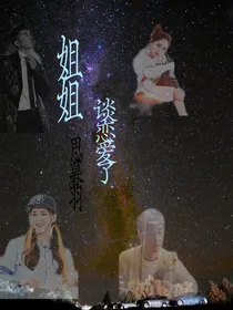 姐姐谈恋爱了