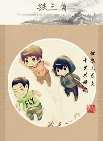双穿九门盗墓（中）