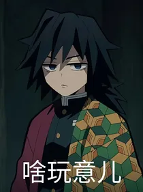 鬼灭一日游（×）